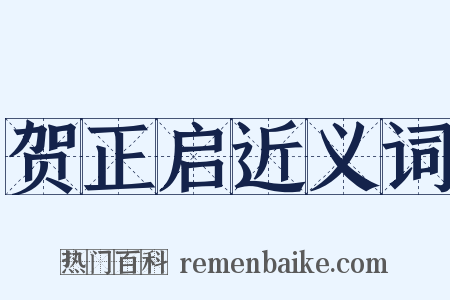 贺正启近义词是什么意思的图片
